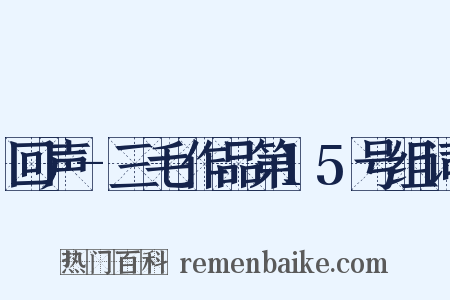 回声-三毛作品第15号组词是什么意思的图片